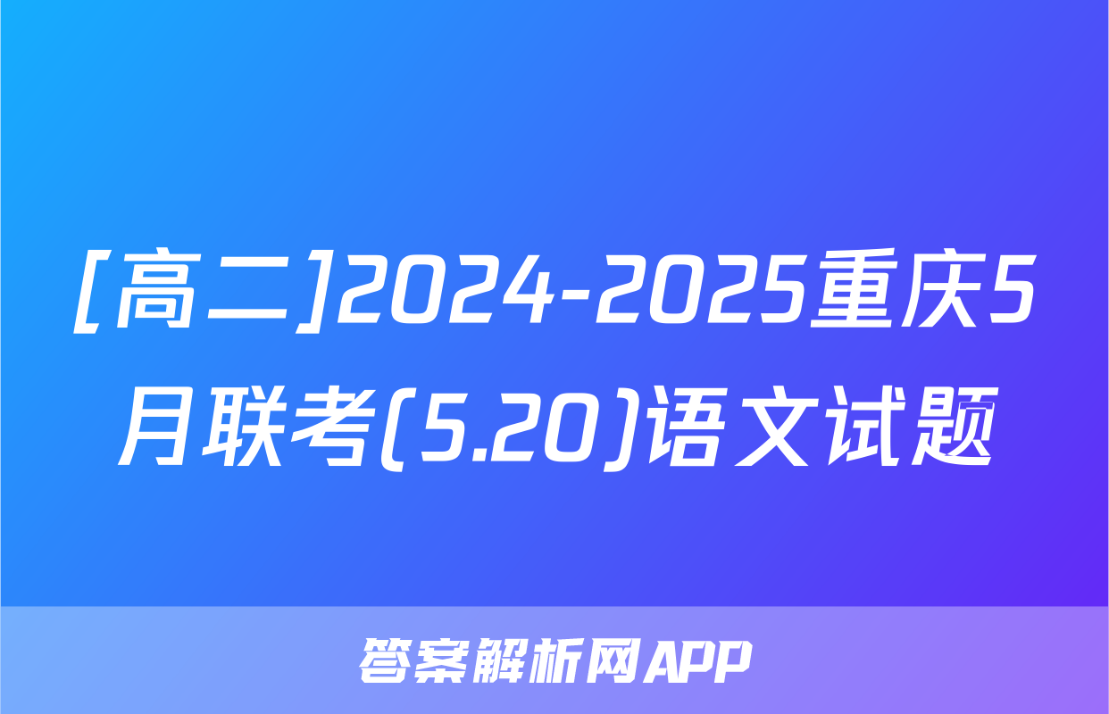 [高二]2024-2025重庆5月联考(5.20)语文试题