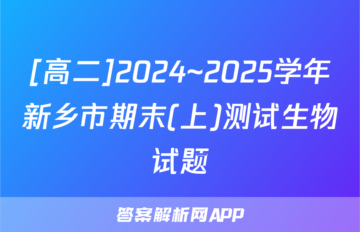 [高二]2024~2025学年新乡市期末(上)测试生物试题