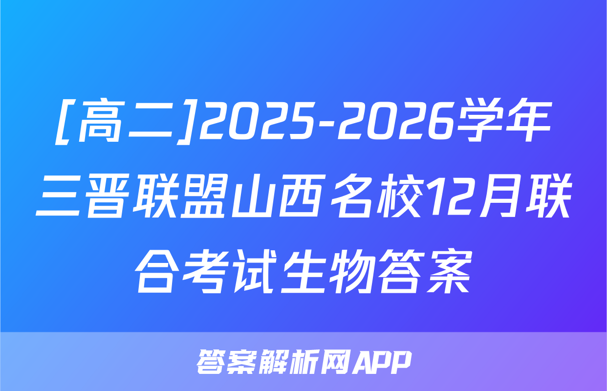 [高二]2025-2026学年三晋联盟山西名校12月联合考试生物答案