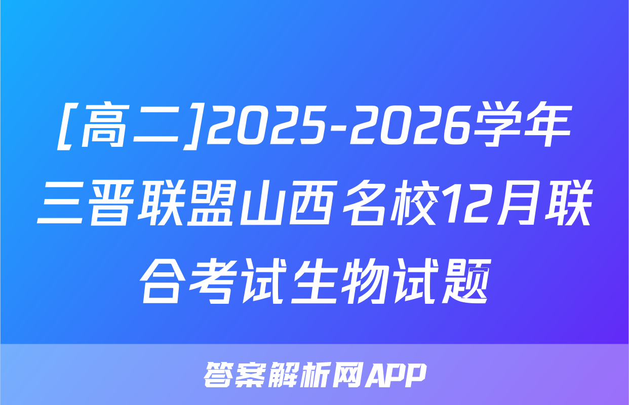 [高二]2025-2026学年三晋联盟山西名校12月联合考试生物试题