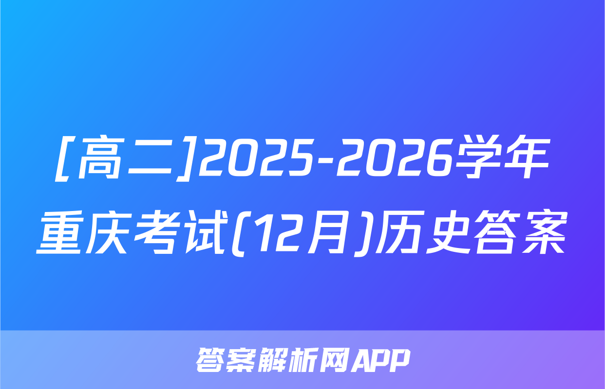 [高二]2025-2026学年重庆考试(12月)历史答案