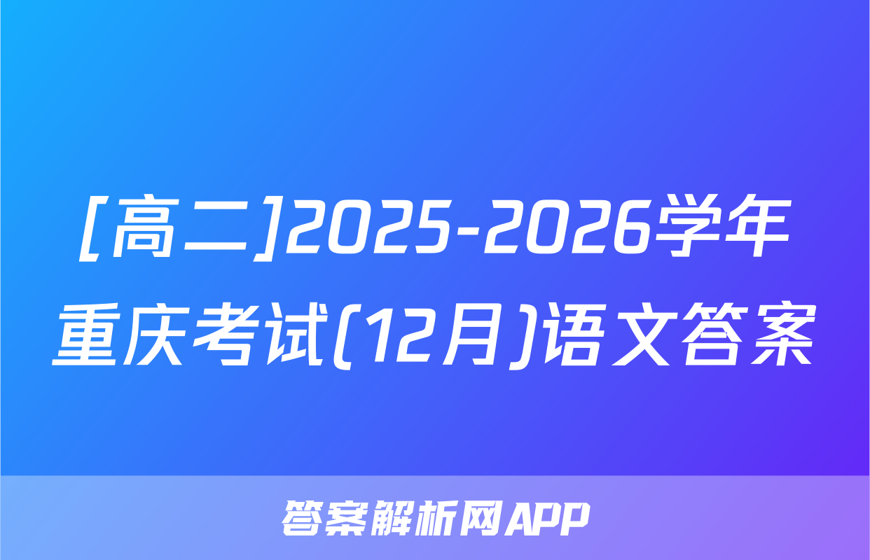 [高二]2025-2026学年重庆考试(12月)语文答案