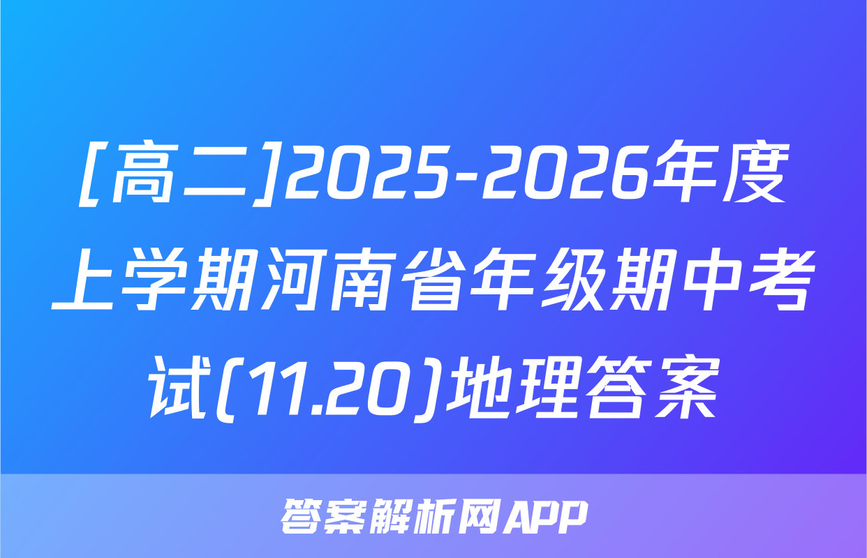 [高二]2025-2026年度上学期河南省年级期中考试(11.20)地理答案