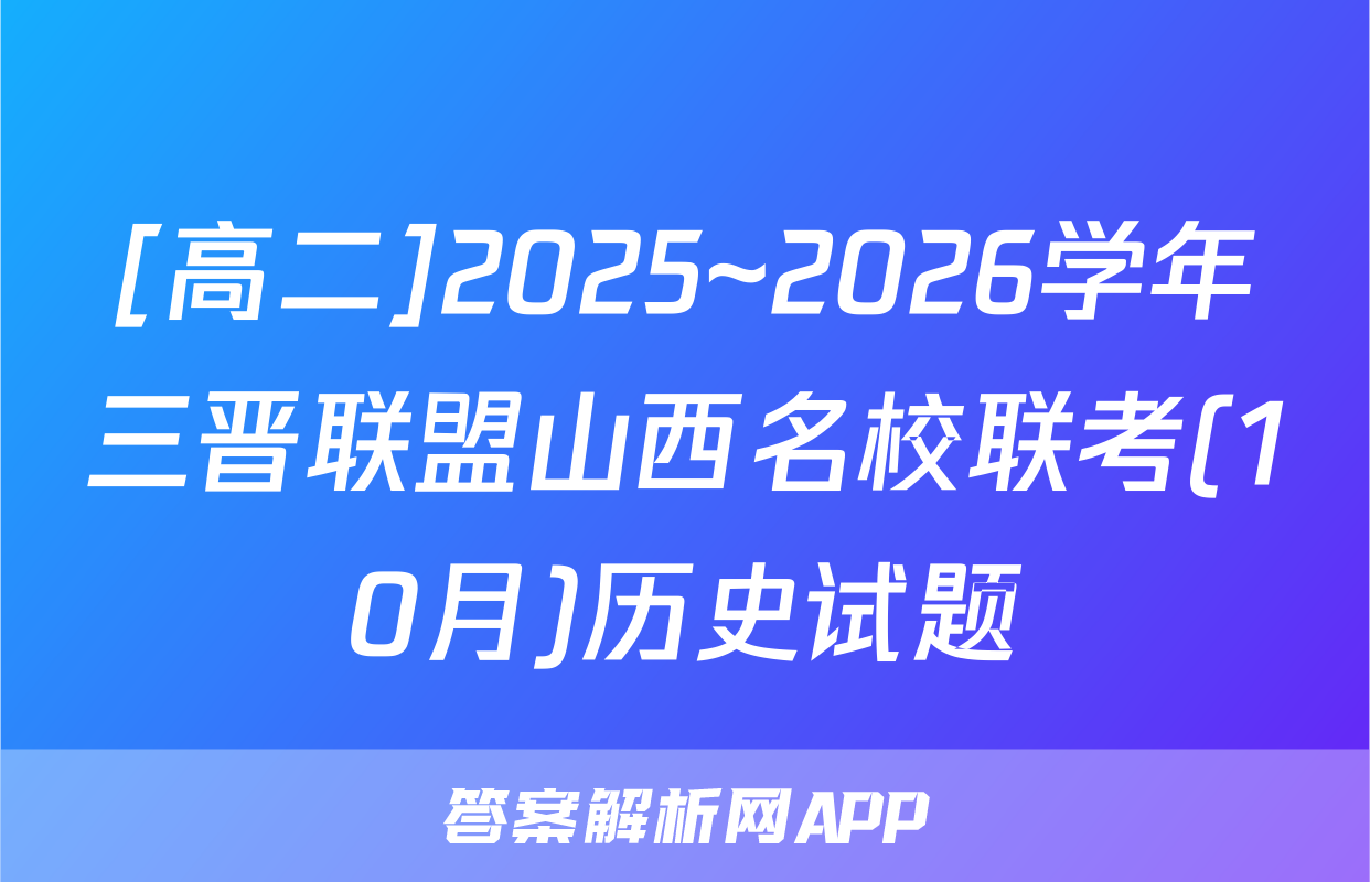 [高二]2025~2026学年三晋联盟山西名校联考(10月)历史试题