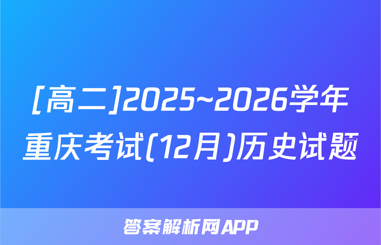 [高二]2025~2026学年重庆考试(12月)历史试题