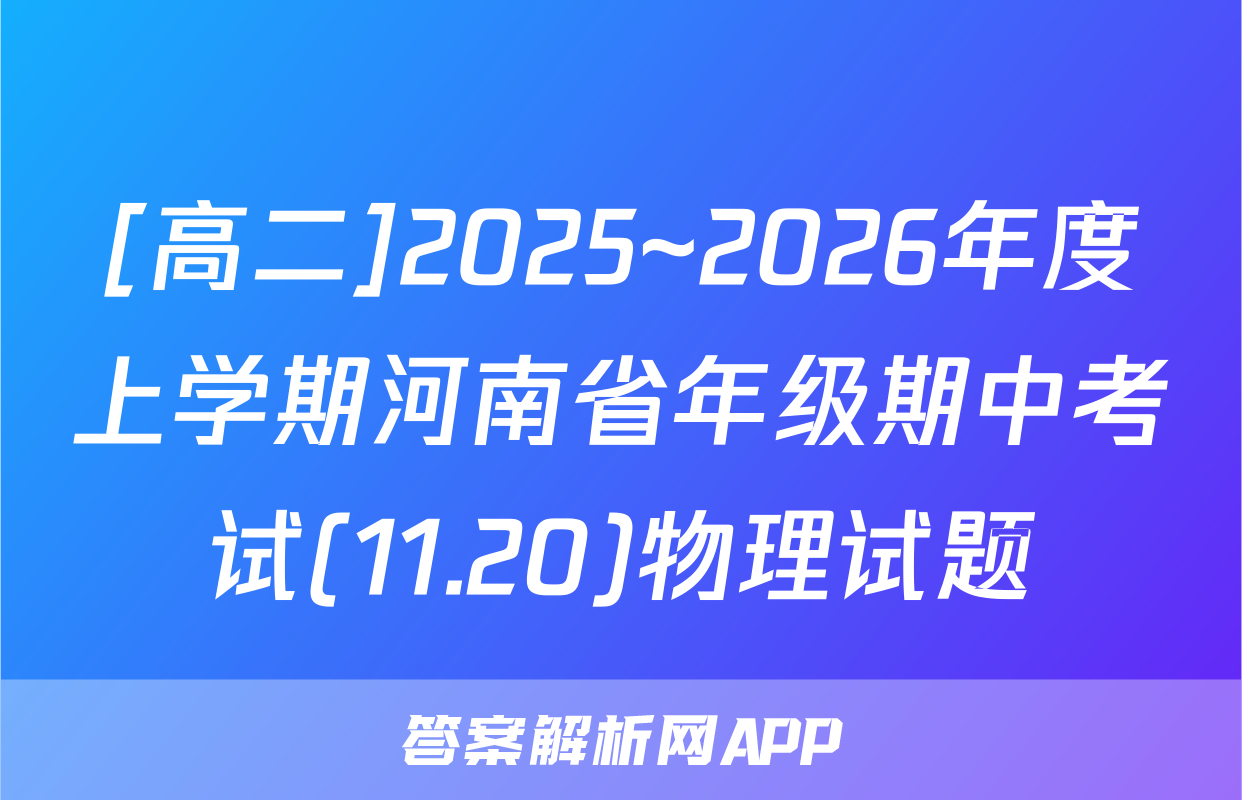 [高二]2025~2026年度上学期河南省年级期中考试(11.20)物理试题