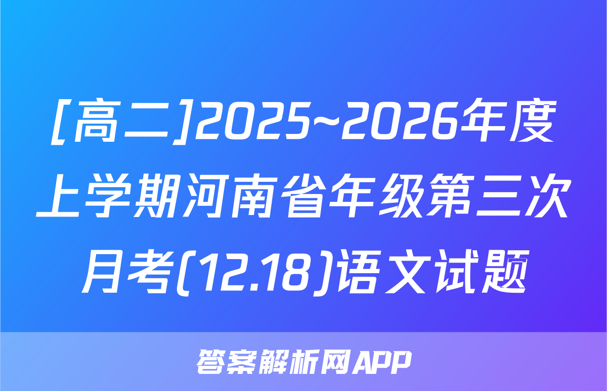[高二]2025~2026年度上学期河南省年级第三次月考(12.18)语文试题