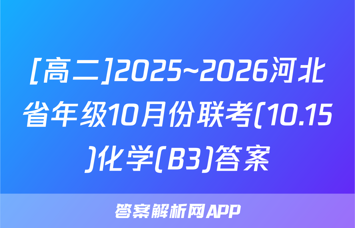 [高二]2025~2026河北省年级10月份联考(10.15)化学(B3)答案