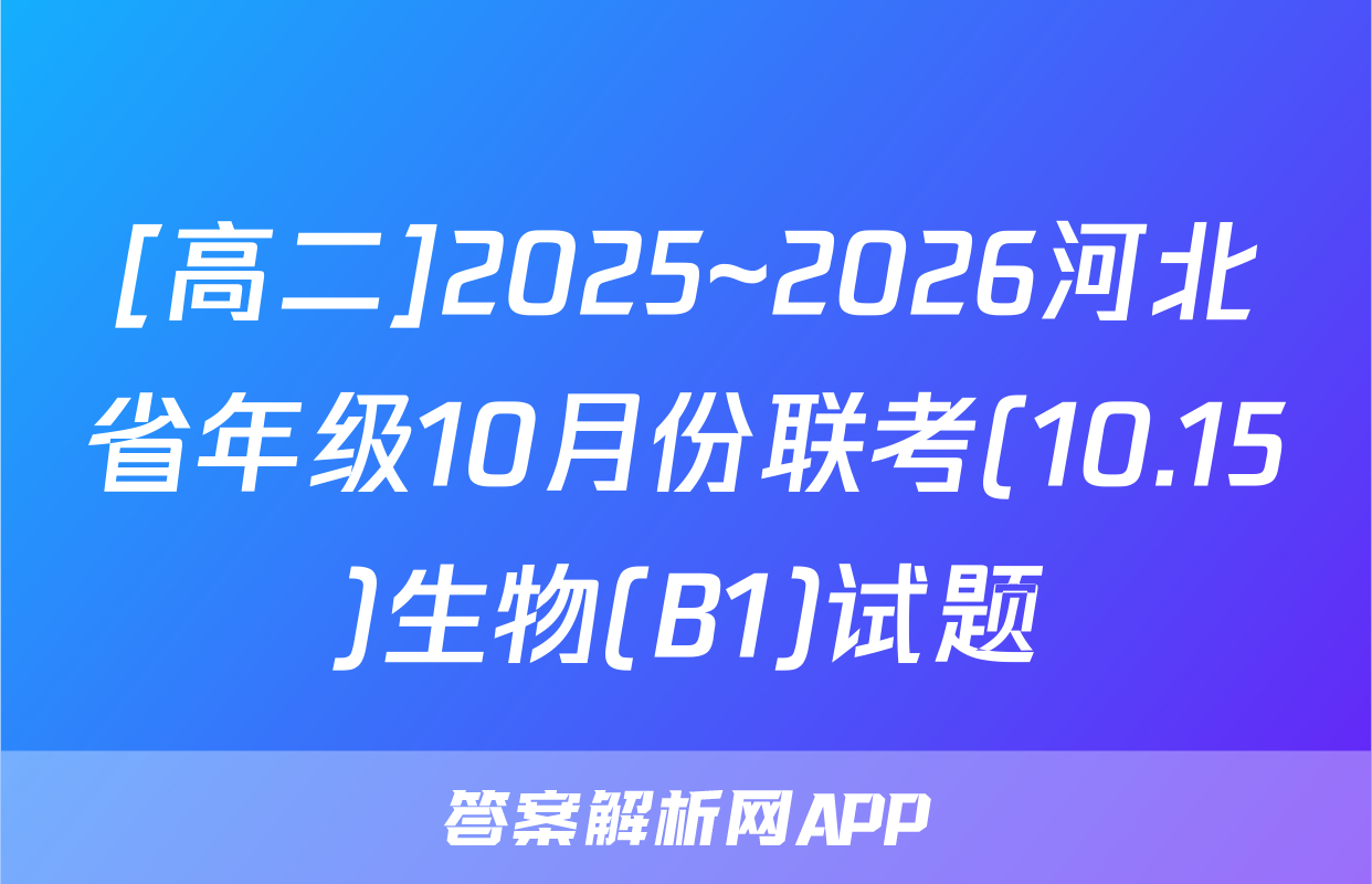 [高二]2025~2026河北省年级10月份联考(10.15)生物(B1)试题