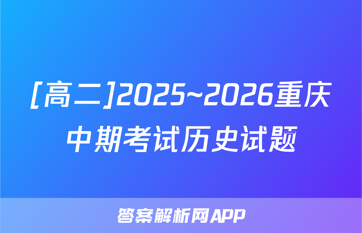 [高二]2025~2026重庆中期考试历史试题