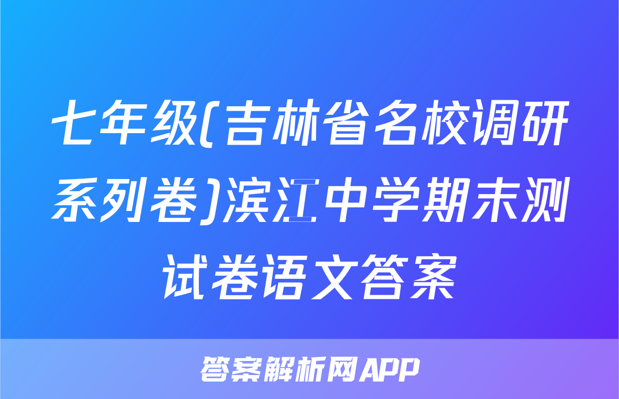 七年级(吉林省名校调研系列卷)滨江中学期末测试卷语文答案