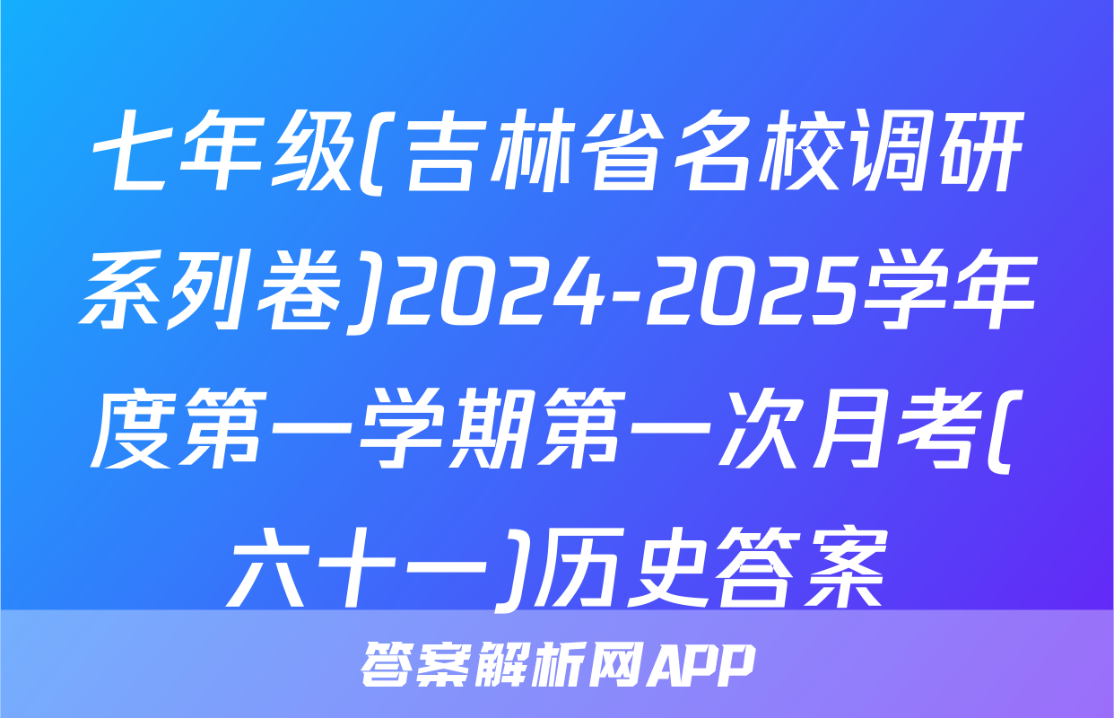 七年级(吉林省名校调研系列卷)2024-2025学年度第一学期第一次月考(六十一)历史答案