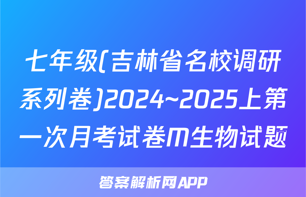 七年级(吉林省名校调研系列卷)2024~2025上第一次月考试卷M生物试题