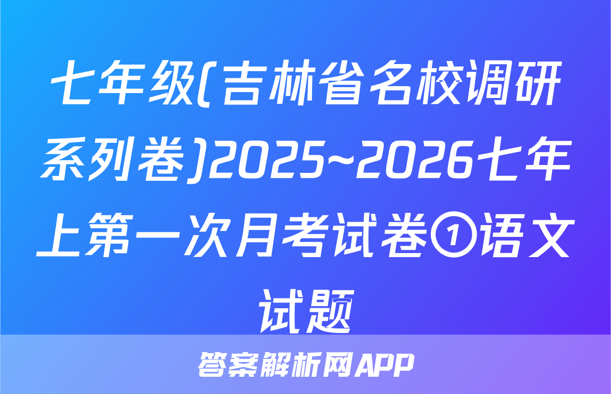 七年级(吉林省名校调研系列卷)2025~2026七年上第一次月考试卷①语文试题