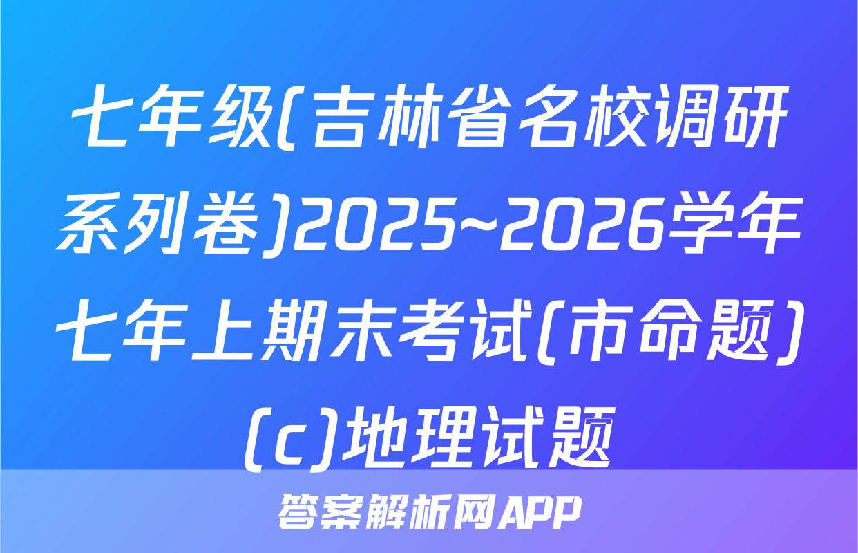 七年级(吉林省名校调研系列卷)2025~2026学年七年上期末考试(市命题)(c)地理试题