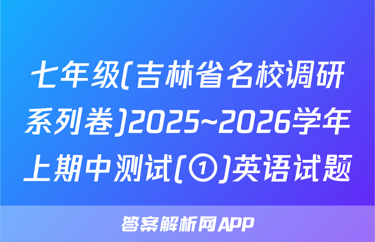 七年级(吉林省名校调研系列卷)2025~2026学年上期中测试(①)英语试题
