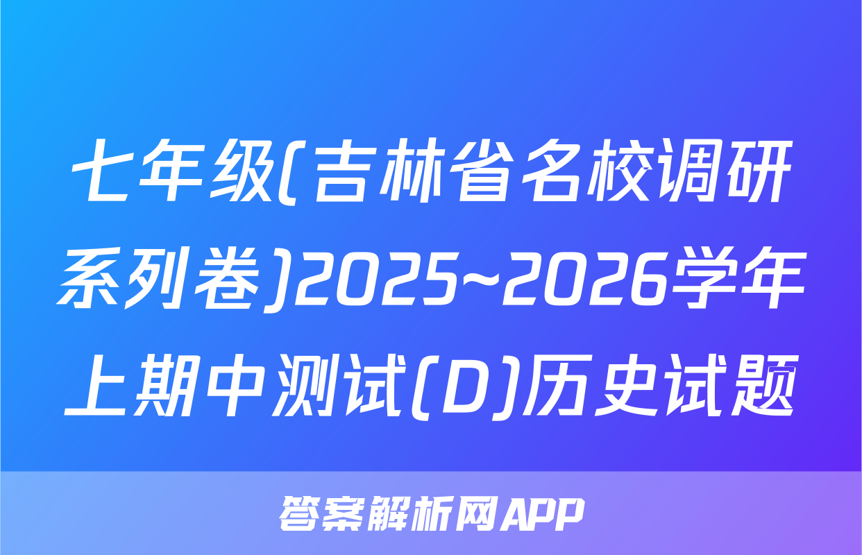 七年级(吉林省名校调研系列卷)2025~2026学年上期中测试(D)历史试题