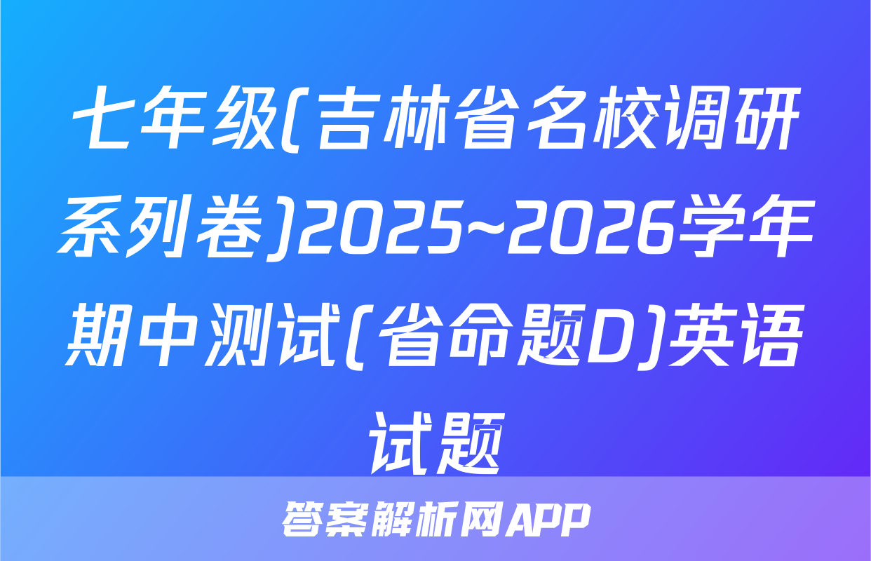七年级(吉林省名校调研系列卷)2025~2026学年期中测试(省命题D)英语试题