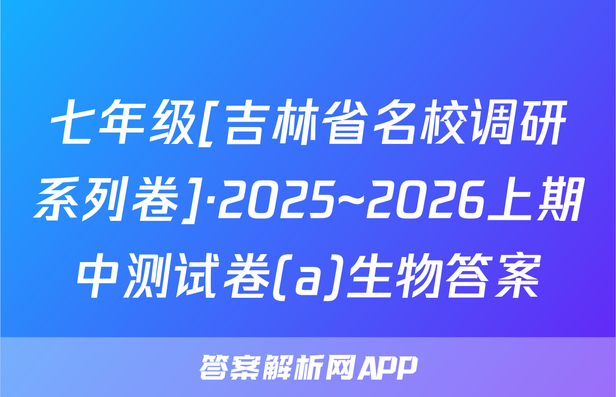 七年级[吉林省名校调研系列卷]·2025~2026上期中测试卷(a)生物答案