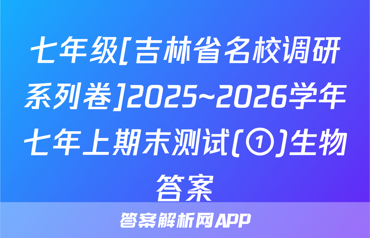七年级[吉林省名校调研系列卷]2025~2026学年七年上期末测试(①)生物答案