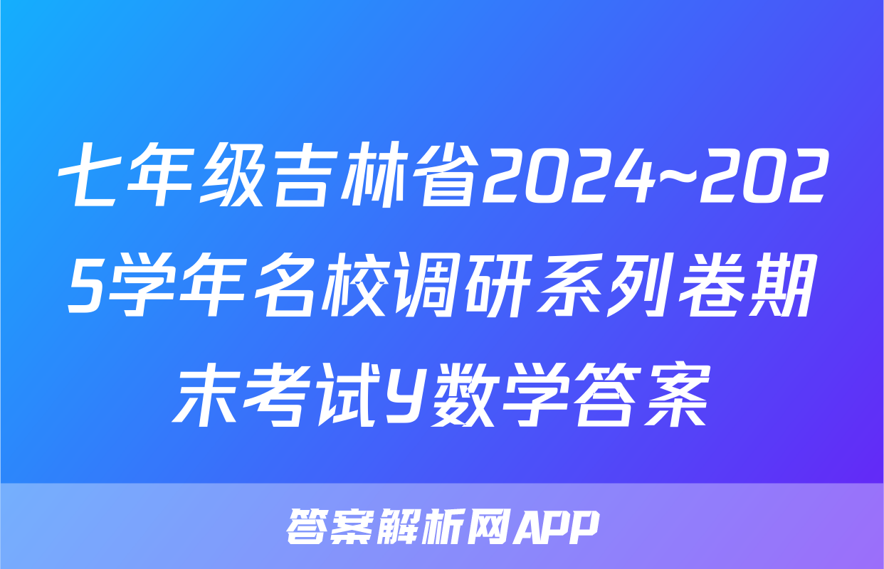 七年级吉林省2024~2025学年名校调研系列卷期末考试Y数学答案