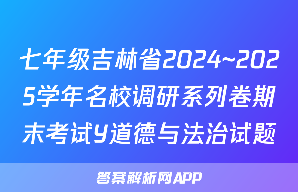 七年级吉林省2024~2025学年名校调研系列卷期末考试Y道德与法治试题