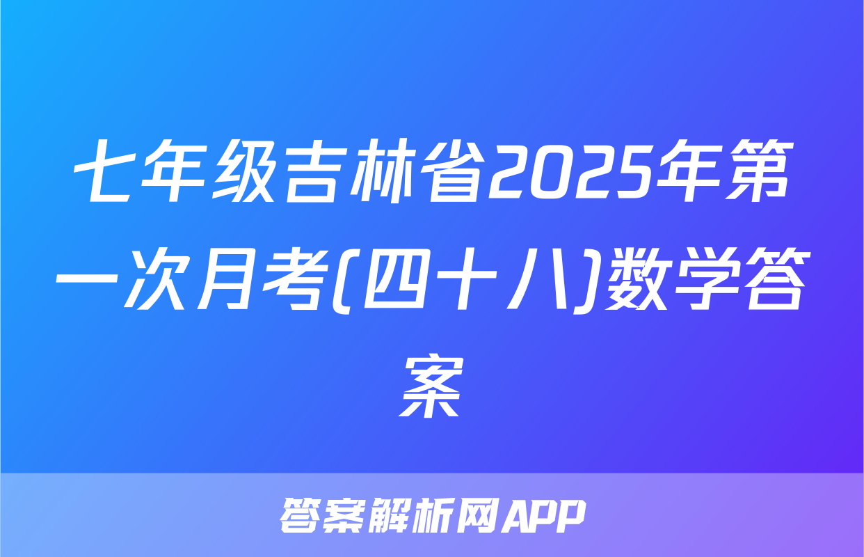 七年级吉林省2025年第一次月考(四十八)数学答案