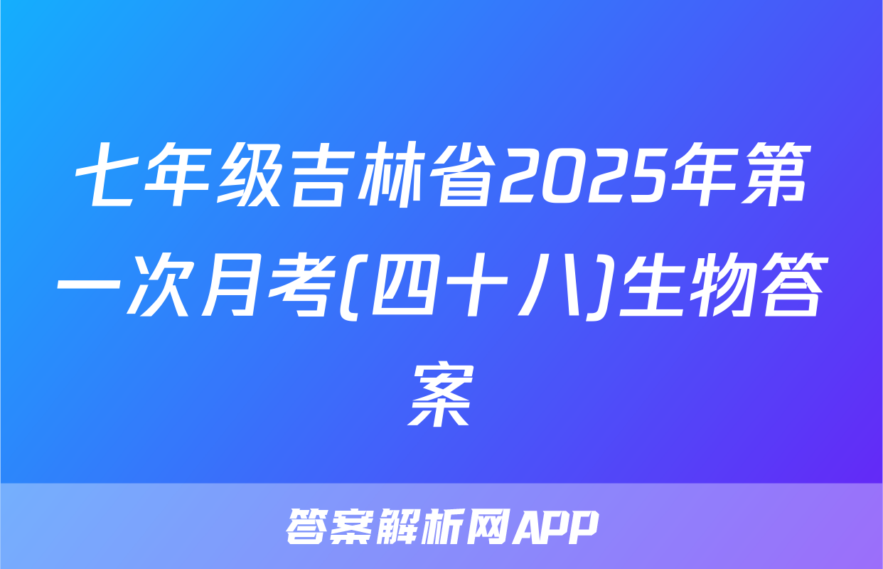 七年级吉林省2025年第一次月考(四十八)生物答案