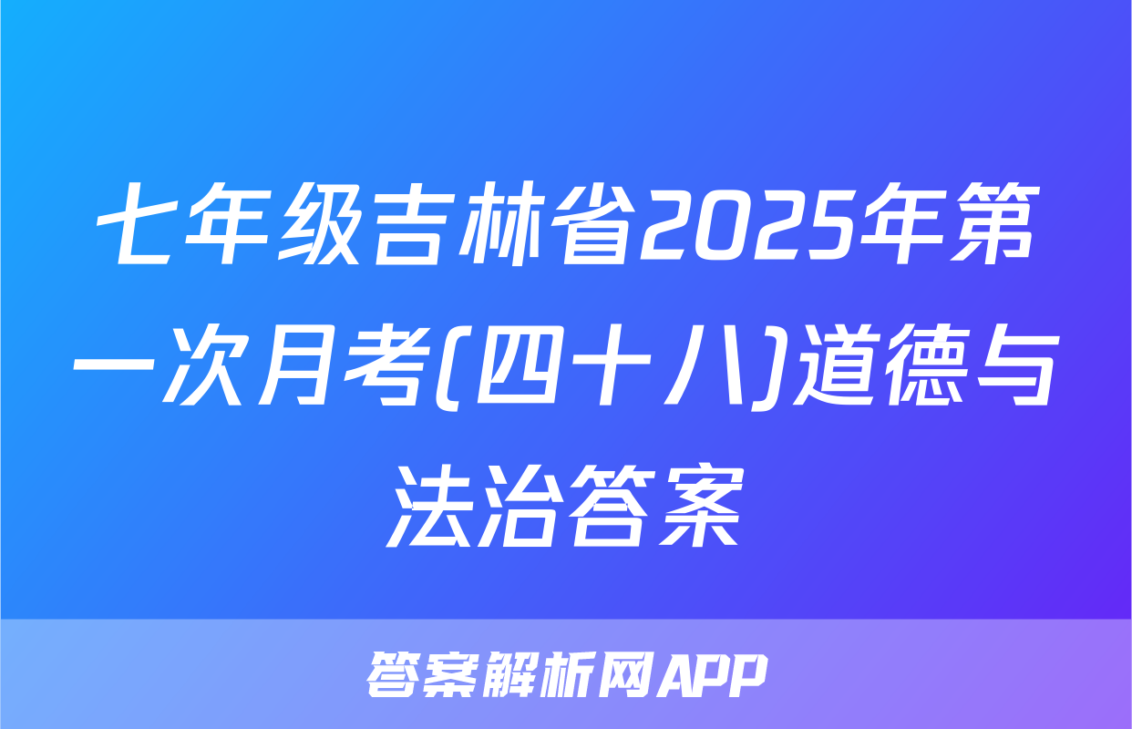 七年级吉林省2025年第一次月考(四十八)道德与法治答案