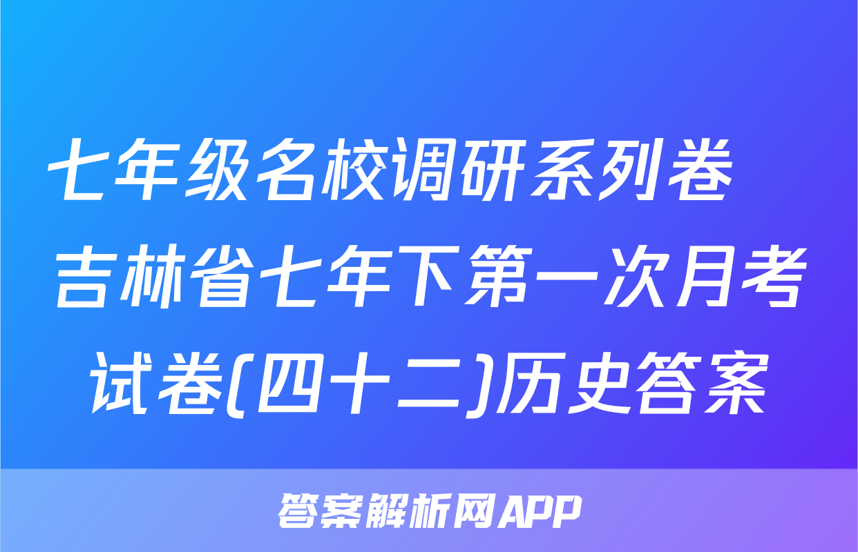 七年级名校调研系列卷•吉林省七年下第一次月考试卷(四十二)历史答案