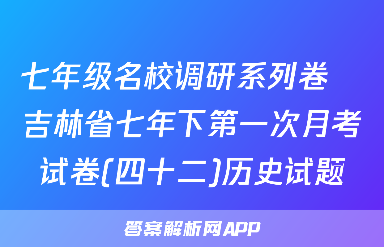 七年级名校调研系列卷•吉林省七年下第一次月考试卷(四十二)历史试题
