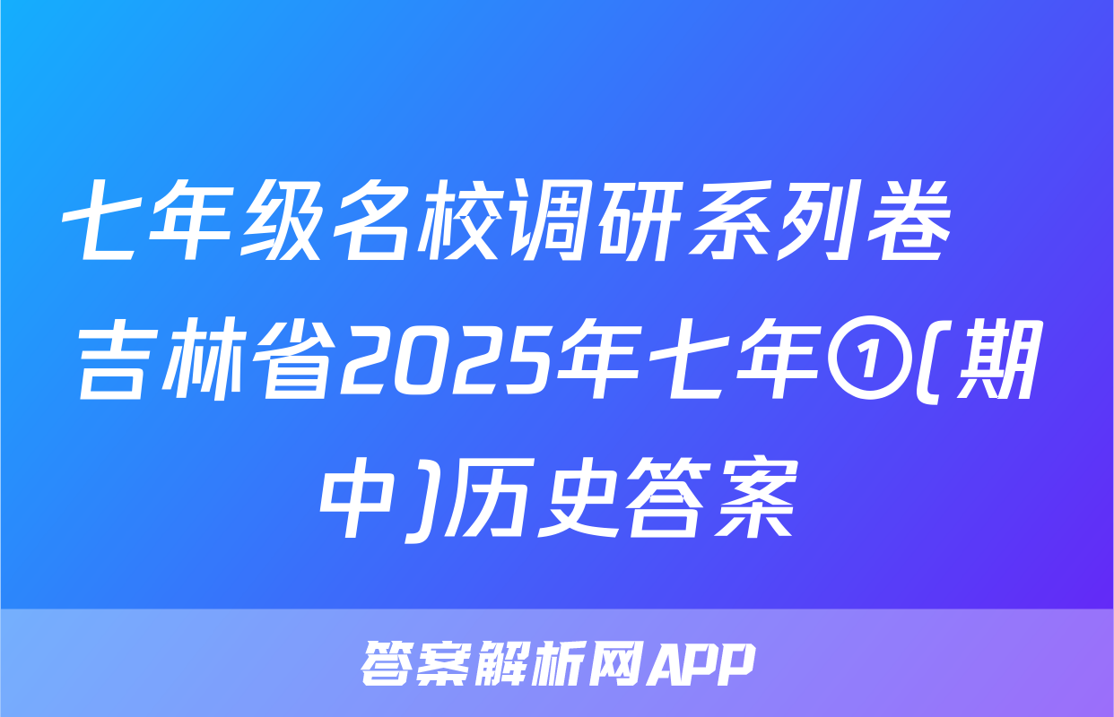 七年级名校调研系列卷•吉林省2025年七年①(期中)历史答案