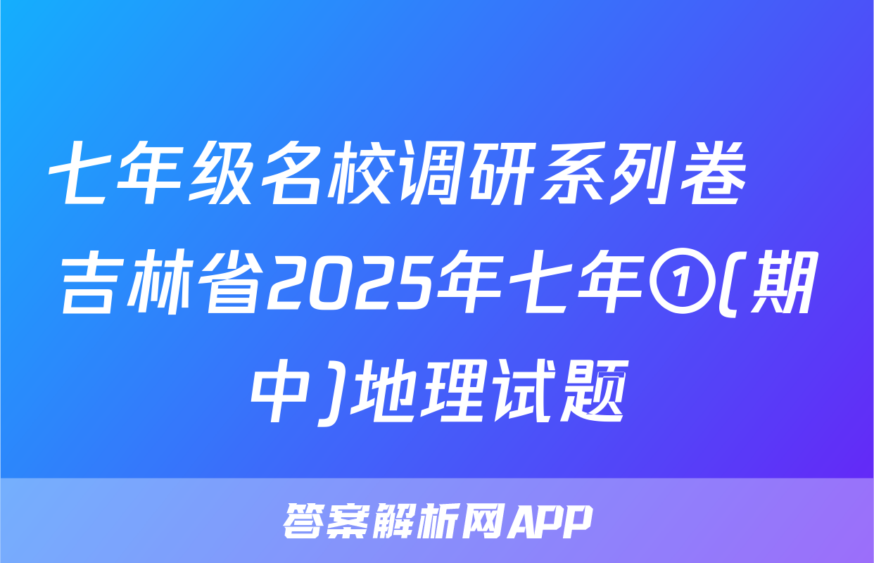 七年级名校调研系列卷•吉林省2025年七年①(期中)地理试题