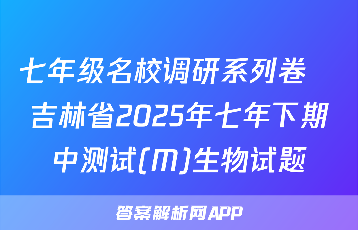 七年级名校调研系列卷•吉林省2025年七年下期中测试(M)生物试题