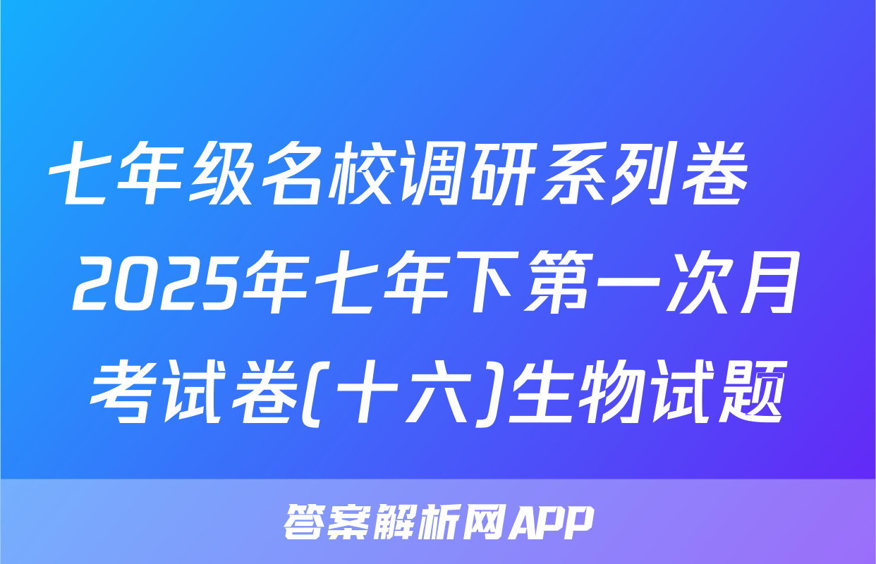 七年级名校调研系列卷•2025年七年下第一次月考试卷(十六)生物试题