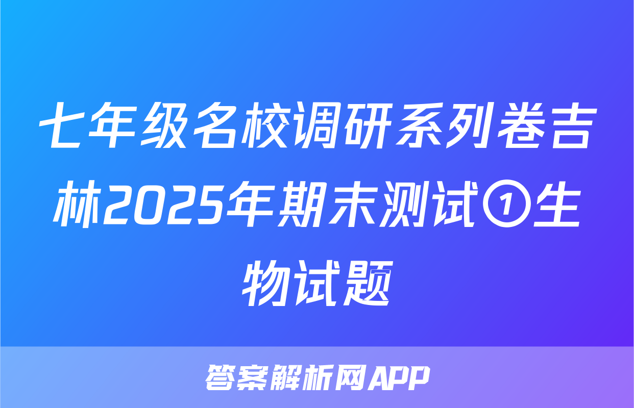 七年级名校调研系列卷吉林2025年期末测试①生物试题
