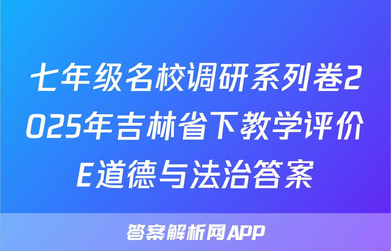 七年级名校调研系列卷2025年吉林省下教学评价E道德与法治答案