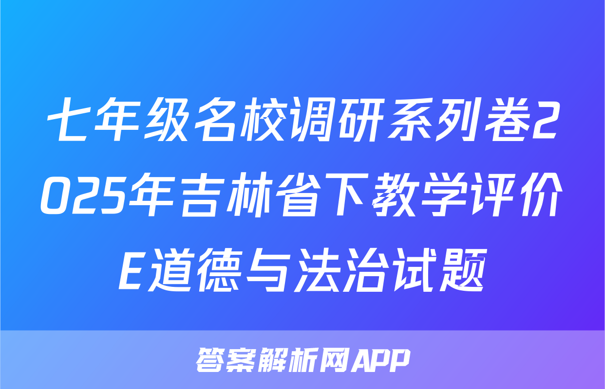 七年级名校调研系列卷2025年吉林省下教学评价E道德与法治试题