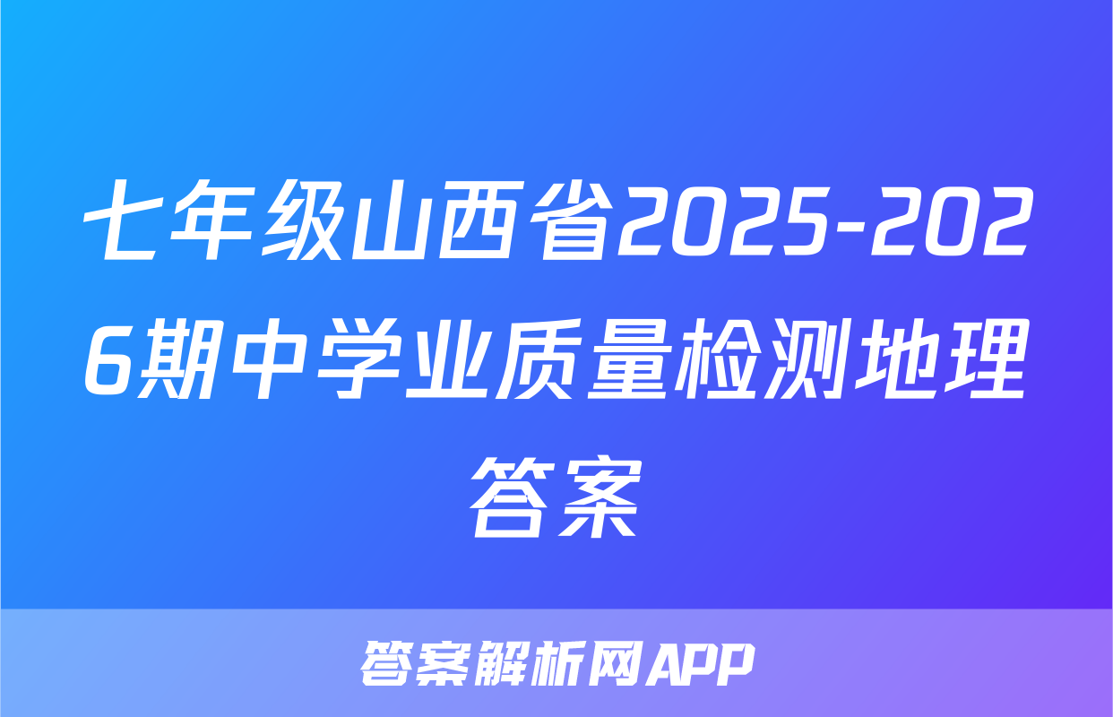 七年级山西省2025-2026期中学业质量检测地理答案