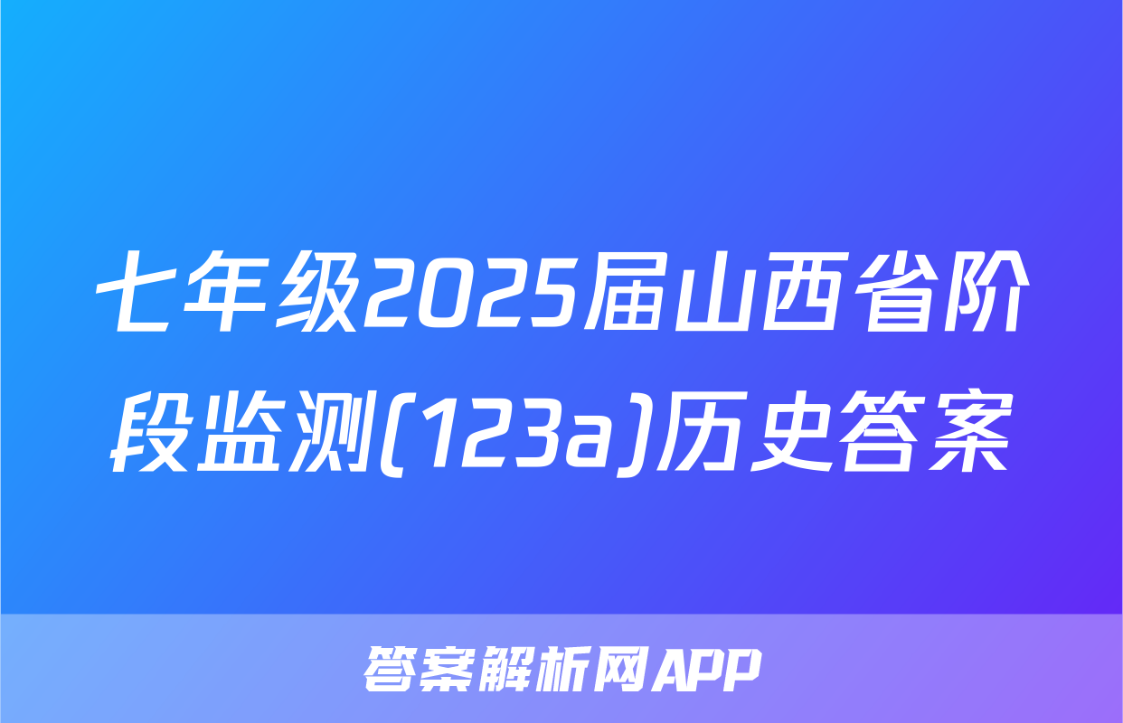 七年级2025届山西省阶段监测(123a)历史答案