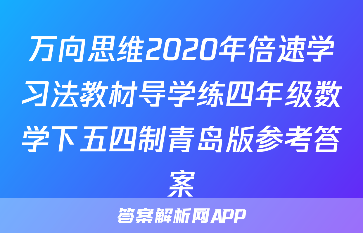 万向思维2020年倍速学习法教材导学练四年级数学下五四制青岛版参考答案