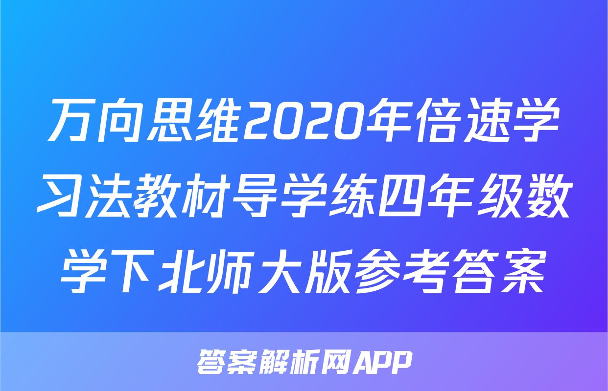 万向思维2020年倍速学习法教材导学练四年级数学下北师大版参考答案