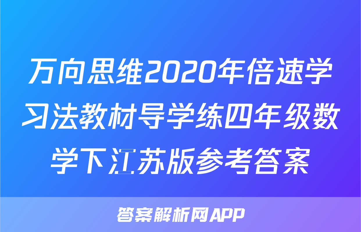 万向思维2020年倍速学习法教材导学练四年级数学下江苏版参考答案