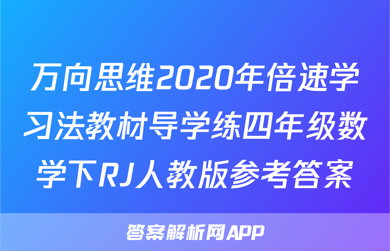 万向思维2020年倍速学习法教材导学练四年级数学下RJ人教版参考答案