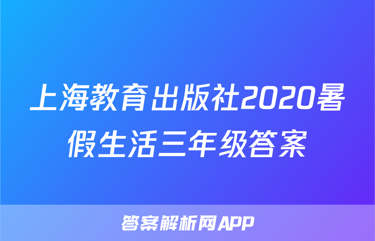 上海教育出版社2020暑假生活三年级答案