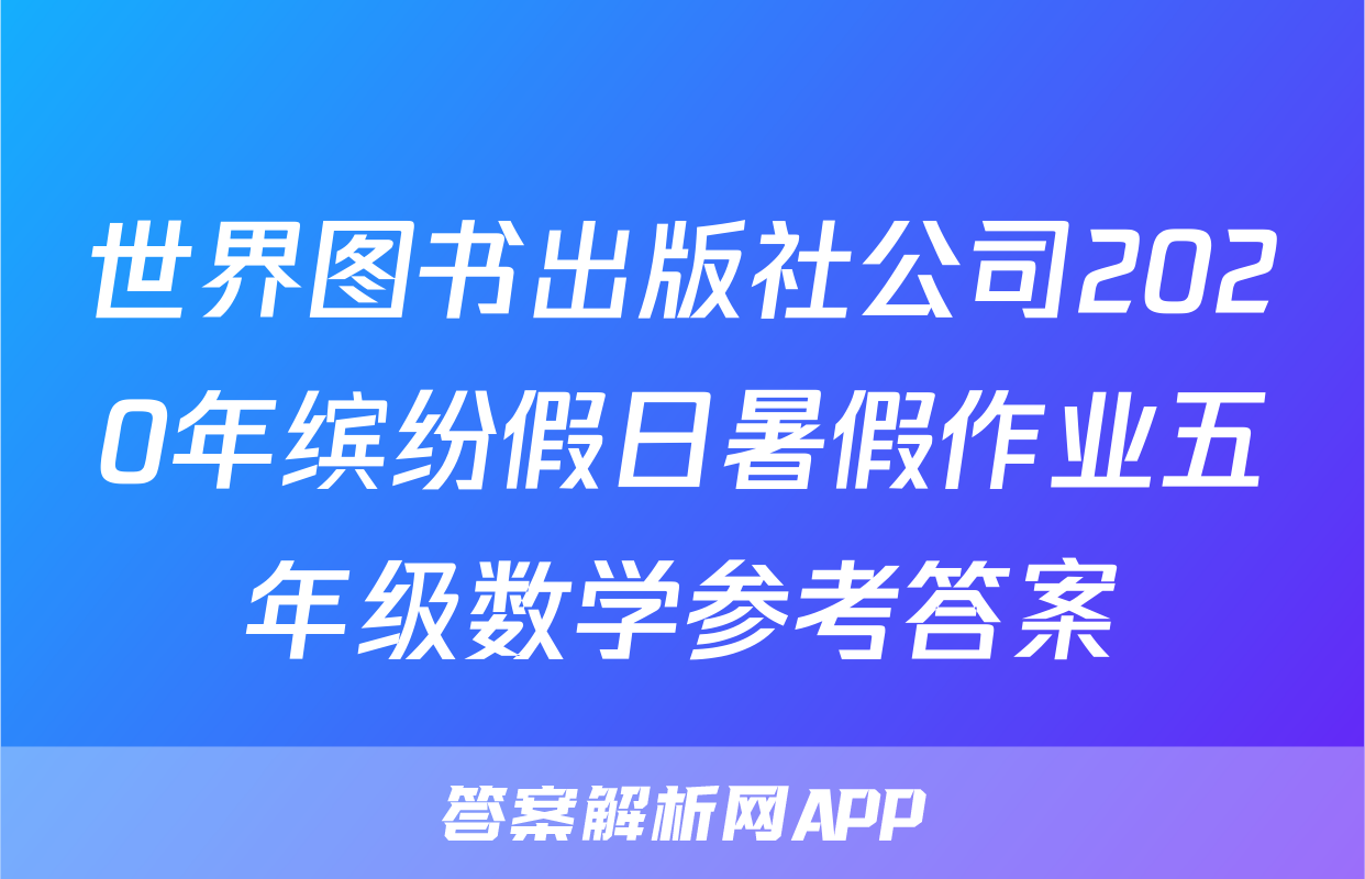 世界图书出版社公司2020年缤纷假日暑假作业五年级数学参考答案