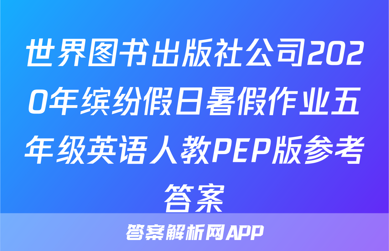 世界图书出版社公司2020年缤纷假日暑假作业五年级英语人教PEP版参考答案