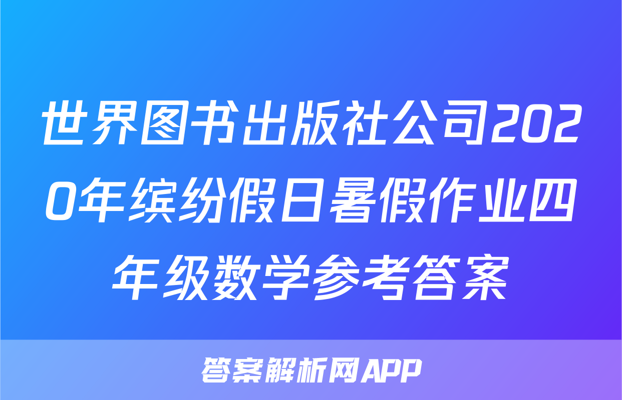 世界图书出版社公司2020年缤纷假日暑假作业四年级数学参考答案