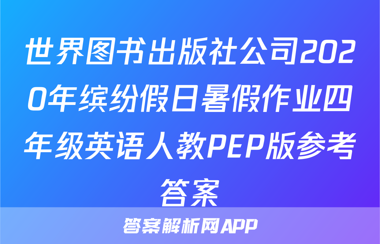 世界图书出版社公司2020年缤纷假日暑假作业四年级英语人教PEP版参考答案