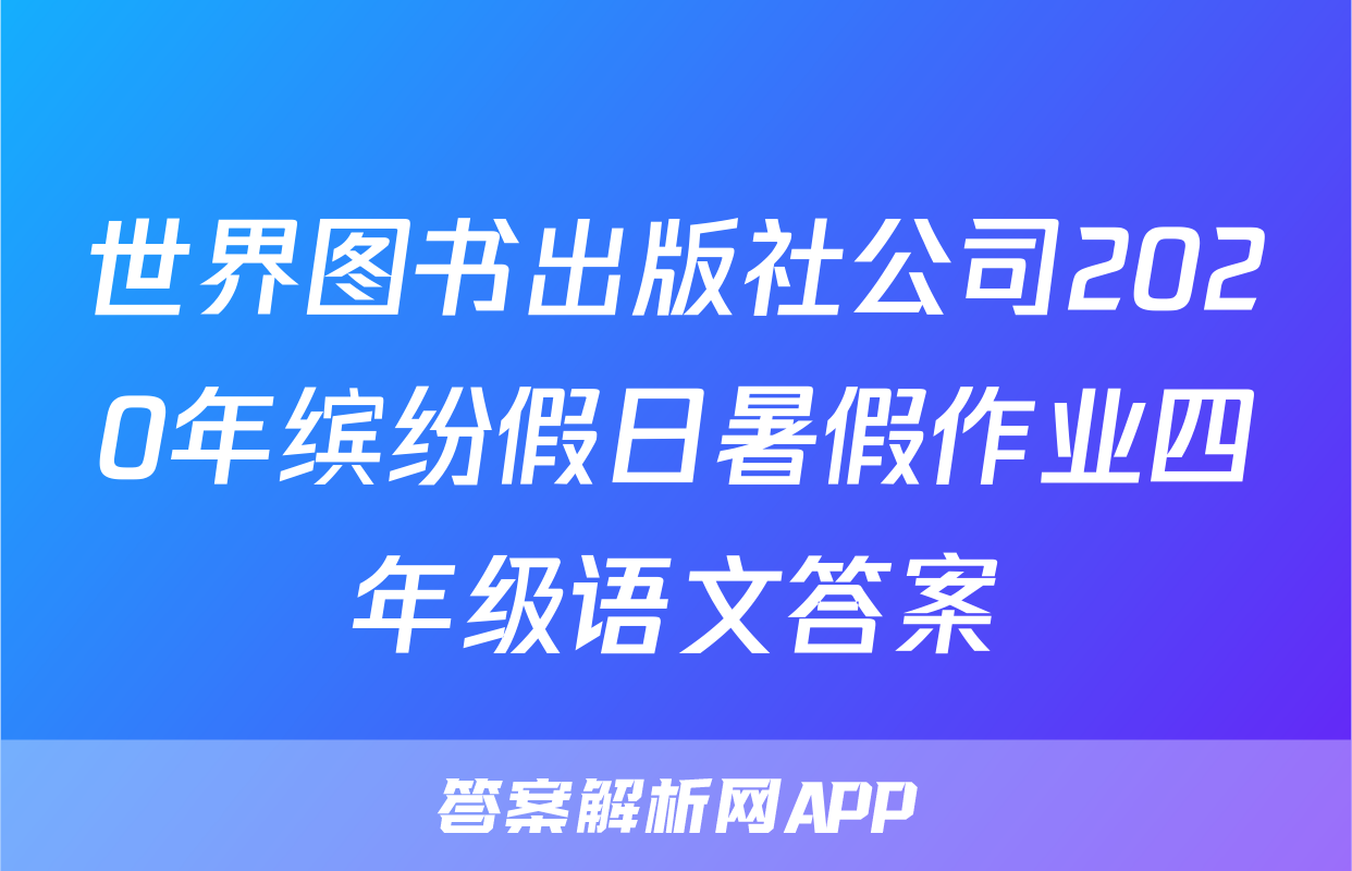世界图书出版社公司2020年缤纷假日暑假作业四年级语文答案